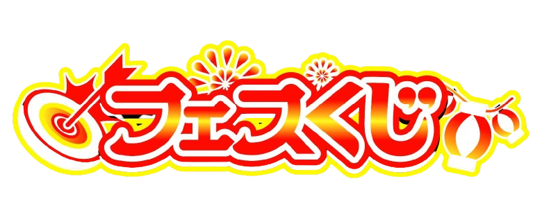 フェスくじ