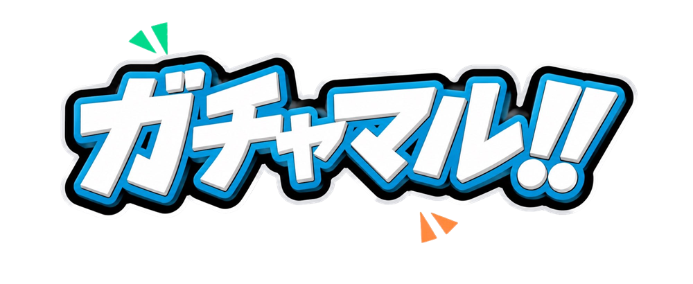 ガチャマル!!