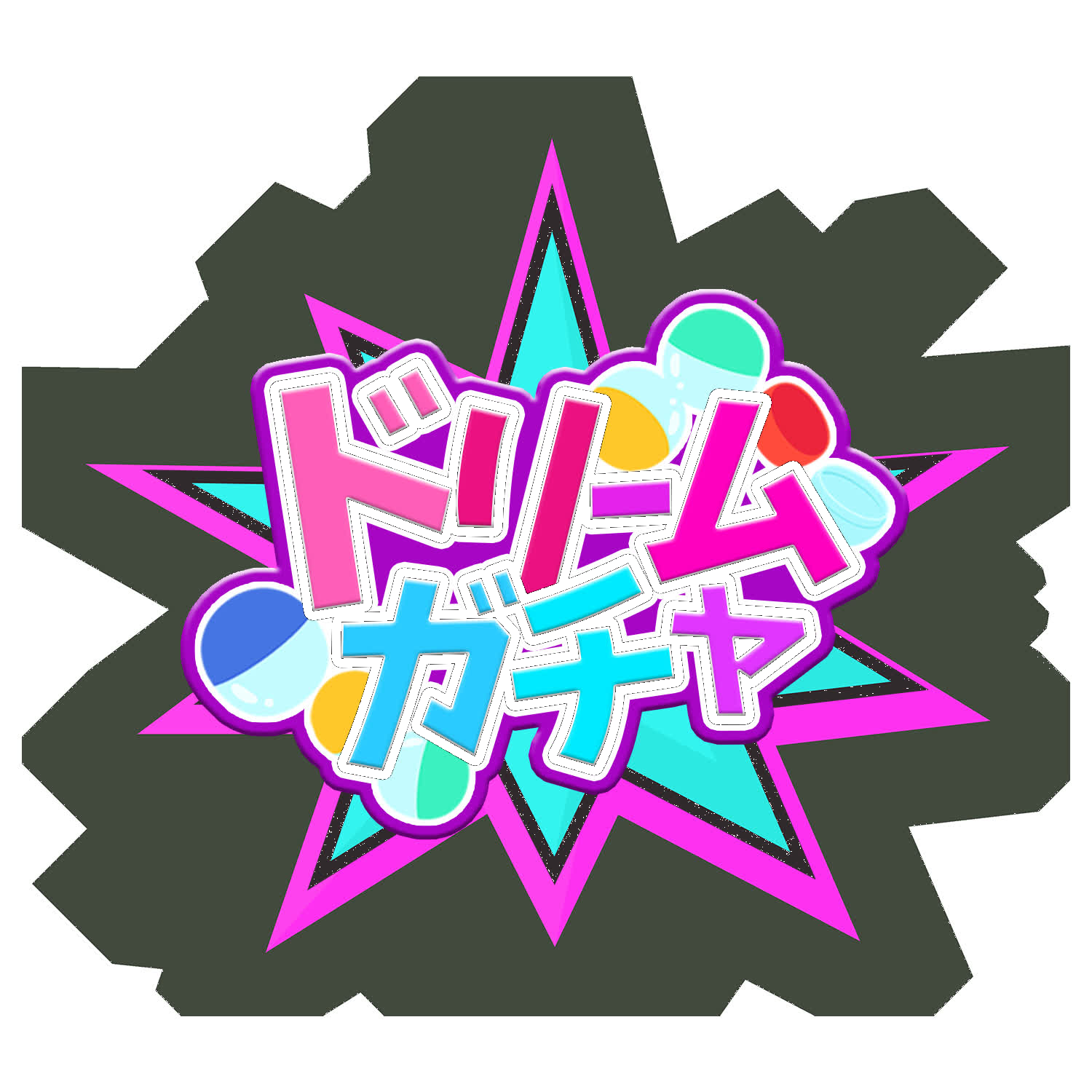 ドリームガチャ